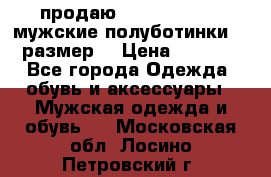 продаю carlo pasolini.мужские полуботинки.43 размер. › Цена ­ 6 200 - Все города Одежда, обувь и аксессуары » Мужская одежда и обувь   . Московская обл.,Лосино-Петровский г.